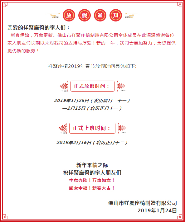 号外号外，祥聚座椅官宣来了！放假通知请各位客户知晓，年后回来我们再见