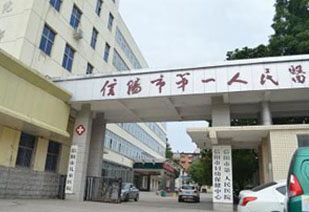 河南信阳罗山第一人民医院