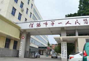 河南信阳罗山第一人民医院