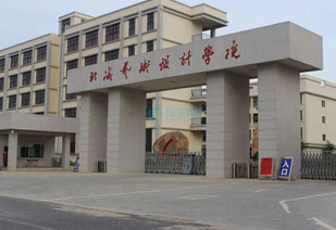 北海艺术设计学院