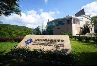 北京师范大学珠海分校-联合国际学院