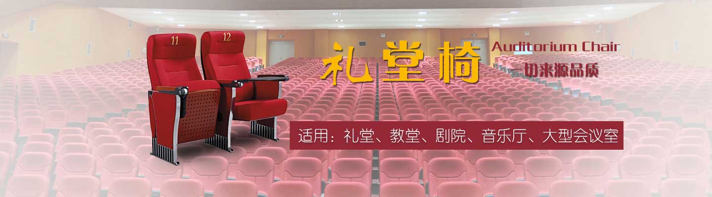 学习啦!!!礼堂椅选购知识点