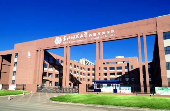 东北师范大学西湖实验学校