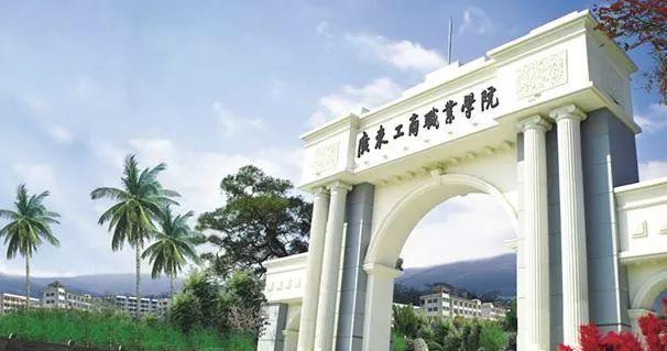 广东省肇庆市肇庆工商学院