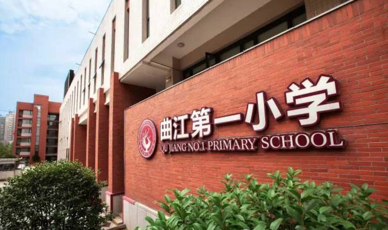 西安曲江第一小学第五小学第六小学第七小学