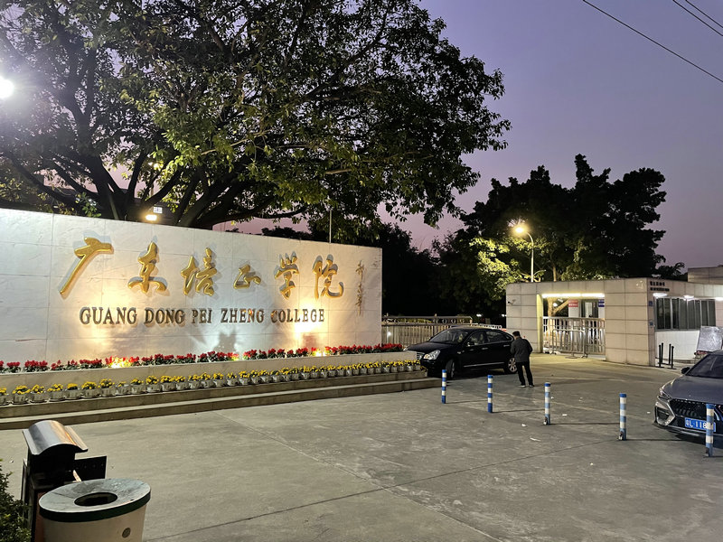 广东培正学院