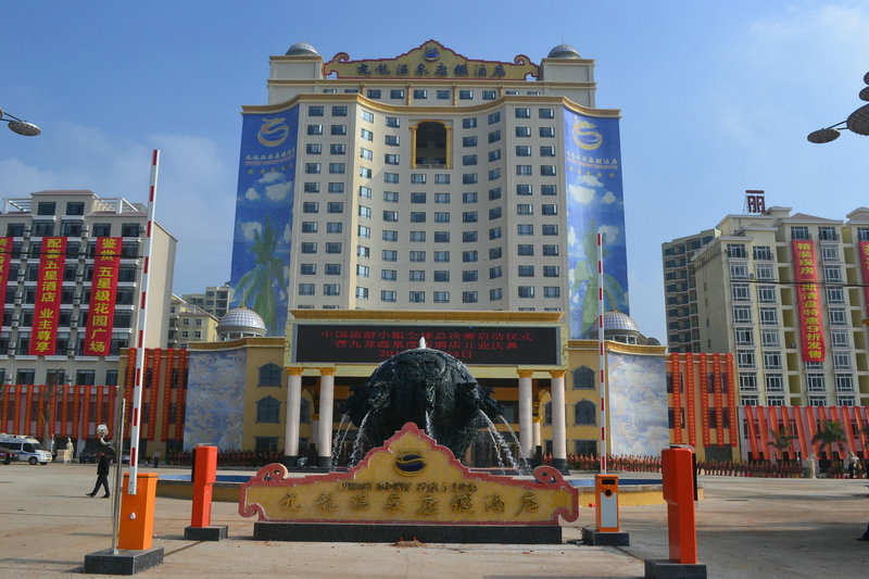 海南海口九龙温泉度假酒店