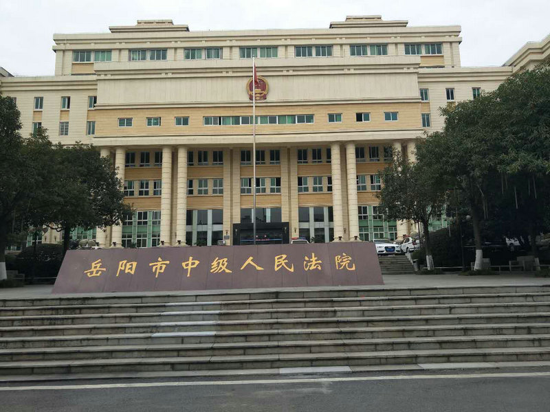 湖南岳阳市中级人民法院