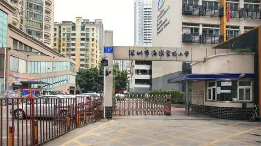 深圳市南山区海滨实验小学