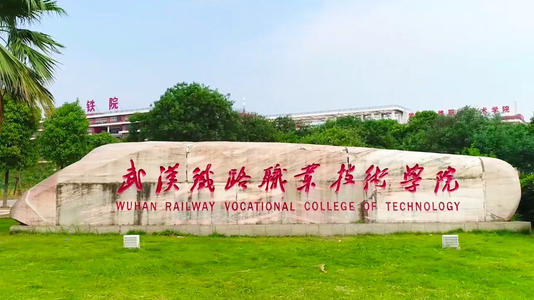 湖北省武汉市武汉铁路职业技术学院